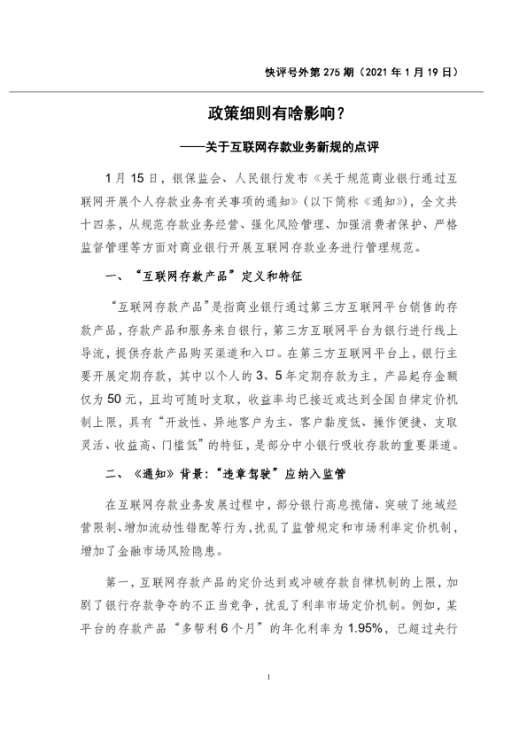 关于互联网存款业务新规的点评：政策细则有啥影响？