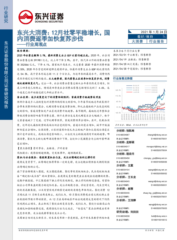 东兴大消费：12月社零平稳增长，国内消费逐季加快复苏步伐