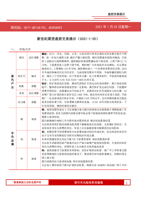 新世纪期货盘前交易提示