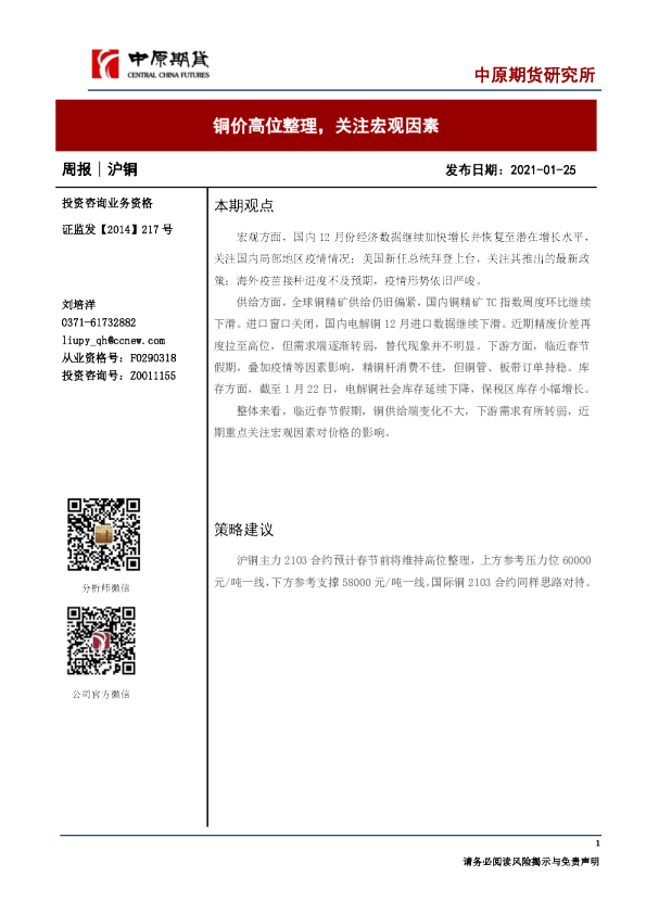 铜价高位整理，关注宏观因素