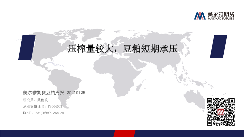 豆粕周报：压榨量较大，豆粕短期承压