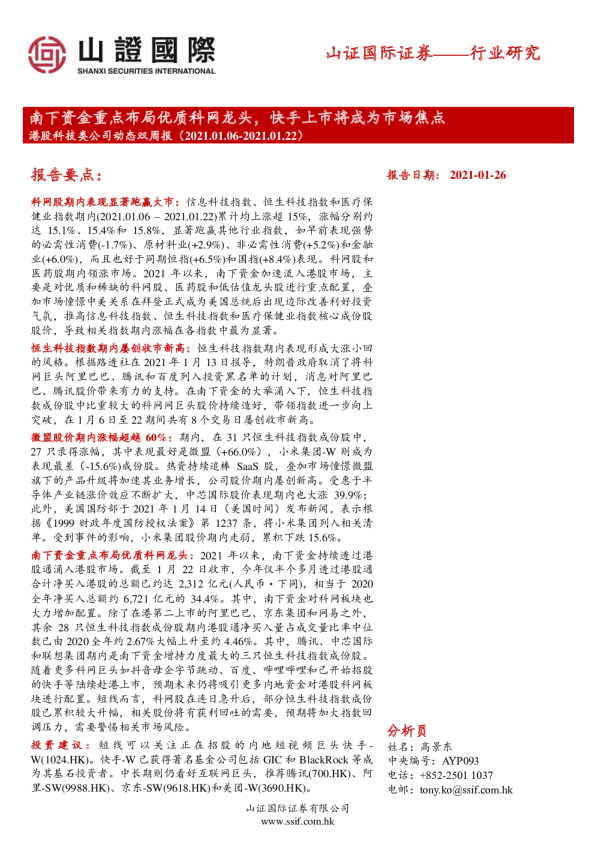 港股科技类公司动态双周报：下资金重点布局优质科网龙头，快手上市将成为市场焦点