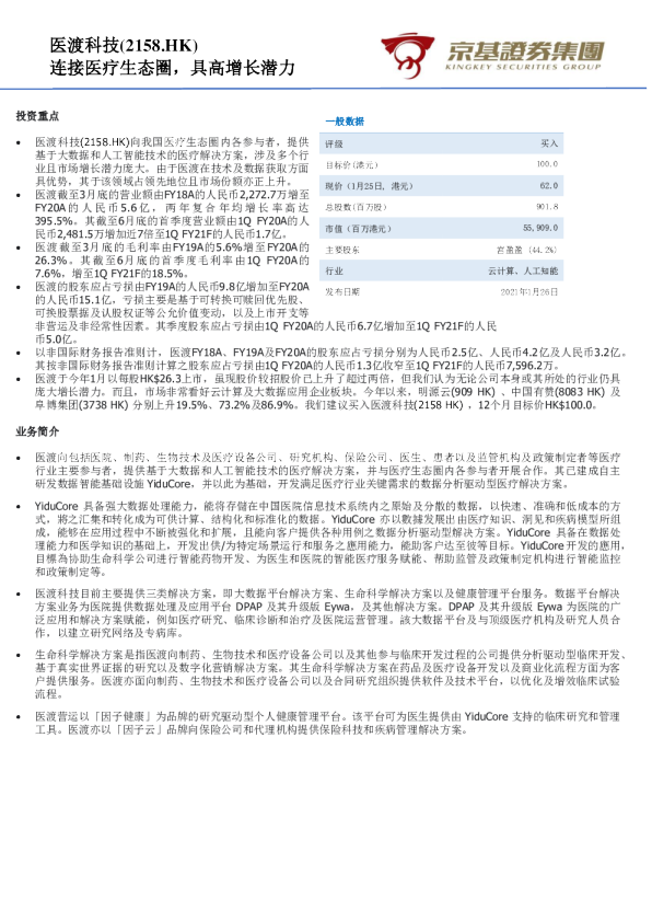 连接医疗生态圈，具高增长潜力