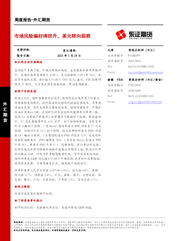 市场风险偏好将回升，美元转向弱势