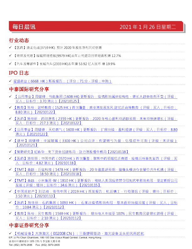 中泰国际每日晨讯