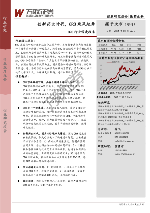 CRO行业深度报告：创新药大时代，CRO乘风起舞