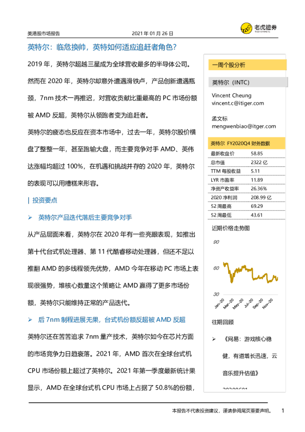 美港股市场报告：英特尔：临危换帅，英特如何适应追赶者角色？