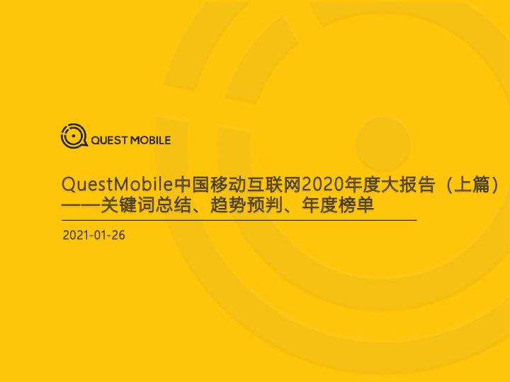 QuestMobile中国移动互联网行业2020年度大报告（上篇）：关键词总结、趋势预判、年度榜单