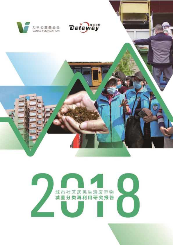 2018年城市社区居民生活废弃物减量分类再利用研究报告