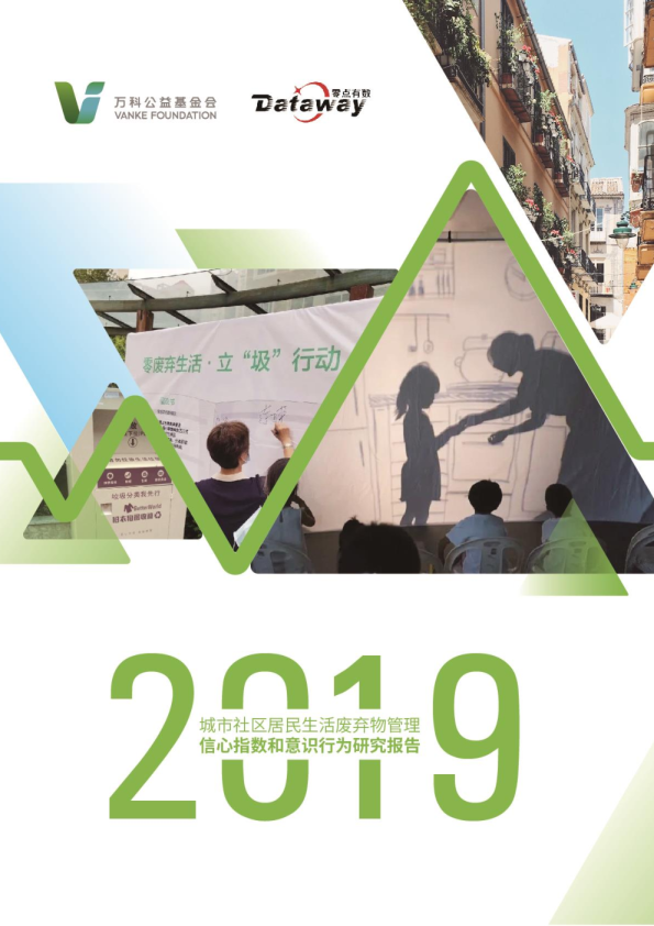 2019年城市社区居民生活废弃物管理信心指数与意识行为研究报告