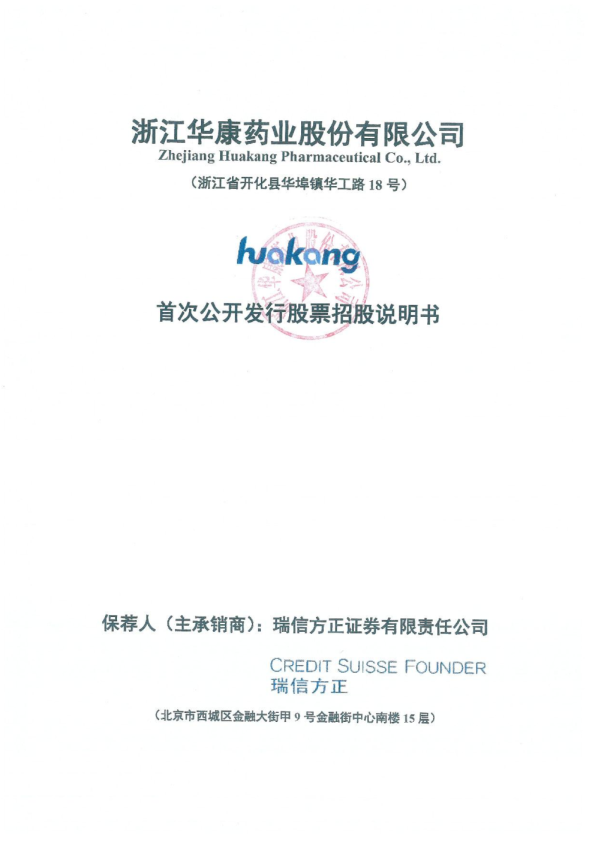 华康股份：首次公开发行股票招股说明书