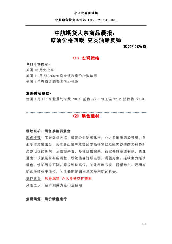 中航期货大宗商品晨报：原油价格回暖，豆类油脂反弹