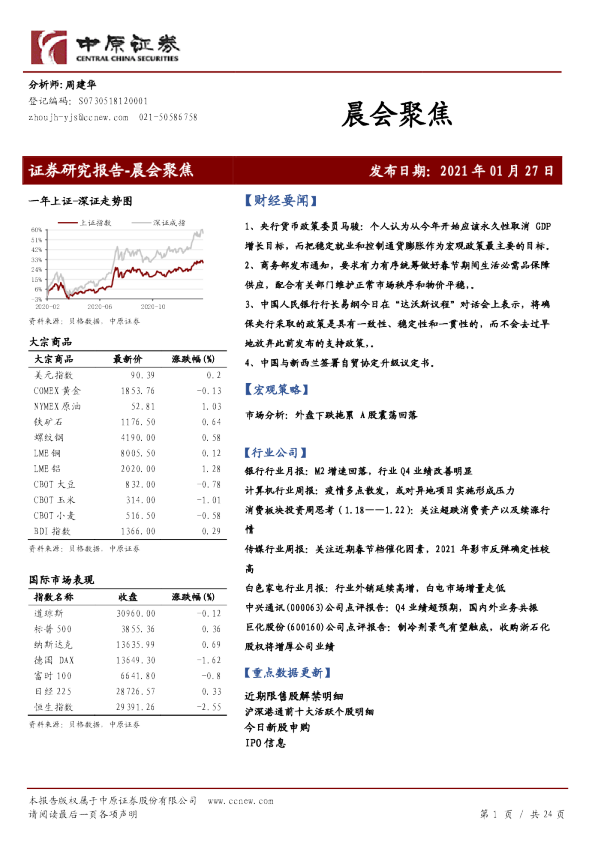 中原证券晨会聚焦