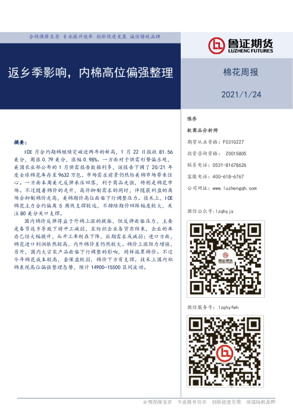 返乡季影响，内棉高位偏强整理