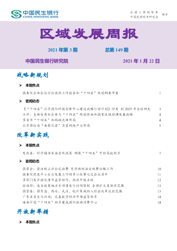 区域发展周报