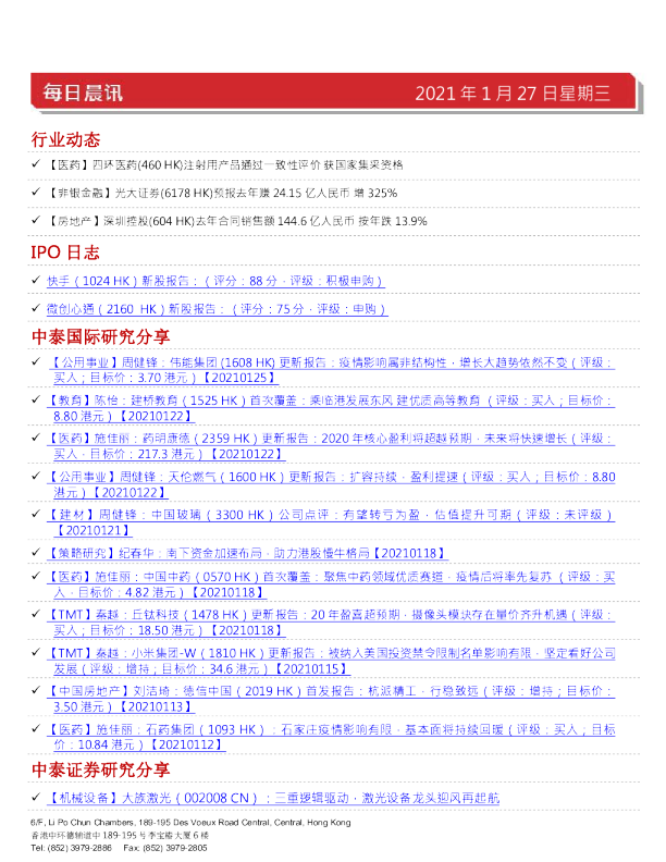中泰国际每日晨讯