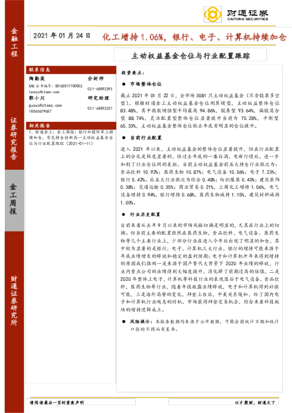 化工增持1.06%，银行、电子、计算机持续加仓