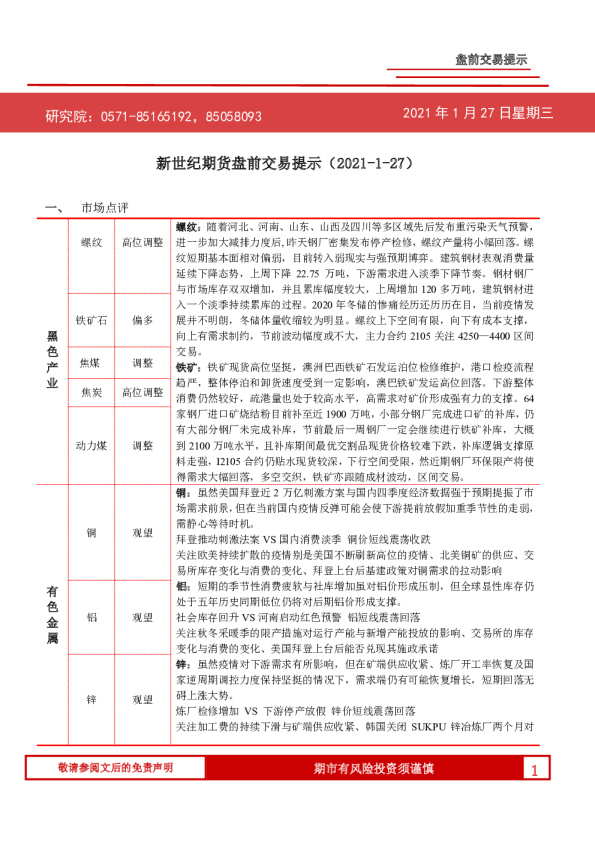新世纪期货盘前交易提示