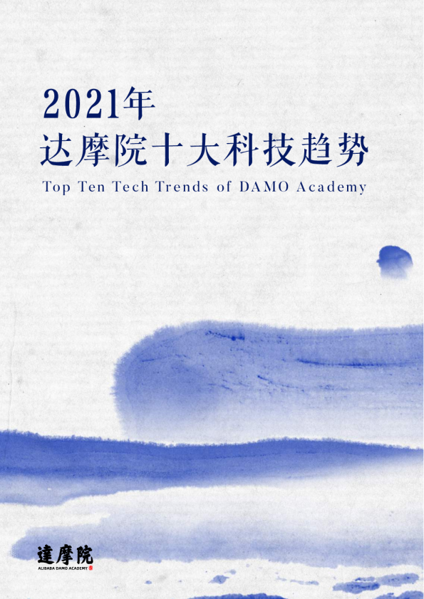 2021年达摩院十大科技趋势