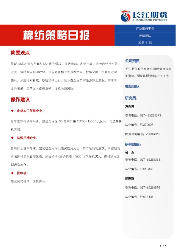 长江期货棉纺策略日报