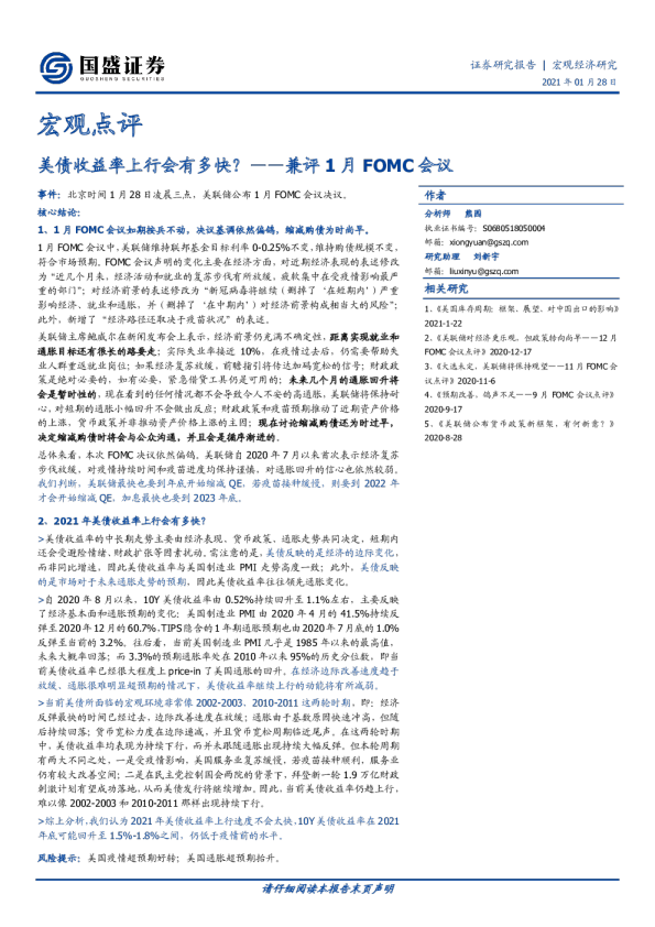 兼评1月FOMC会议：美债收益率上行会有多快？