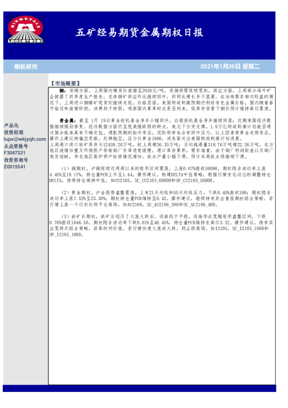 五矿经易期货金属期权日报