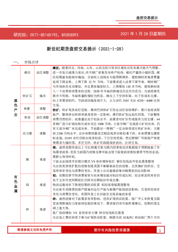 新世纪期货盘前交易提示