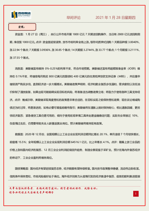 西南期货早间评论