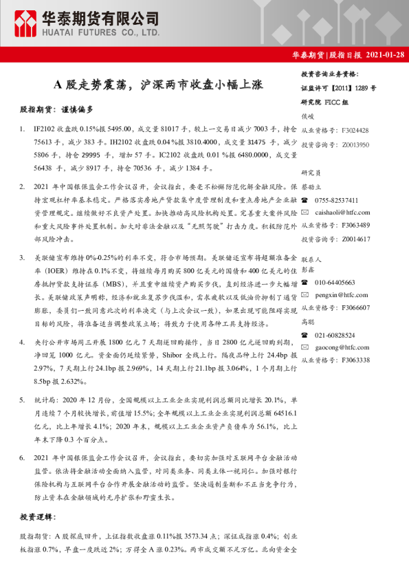 A股走势震荡，沪深两市收盘小幅上涨