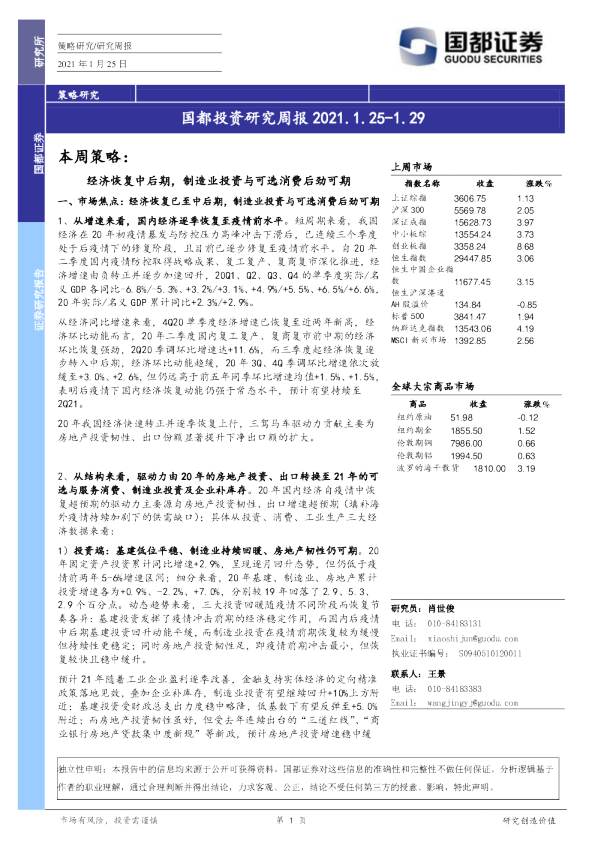 国都投资研究周报