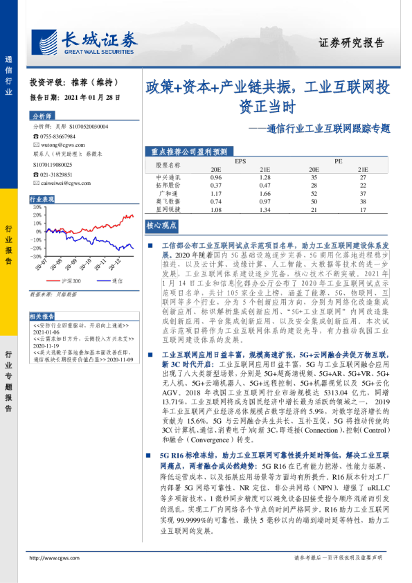 通信行业工业互联网跟踪专题：政策+资本+产业链共振，工业互联网投资正当时