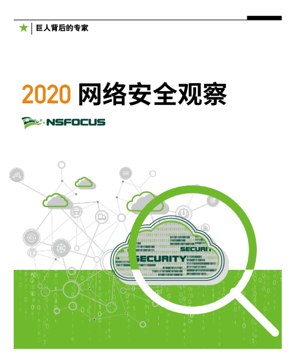 2020 网络安全观察