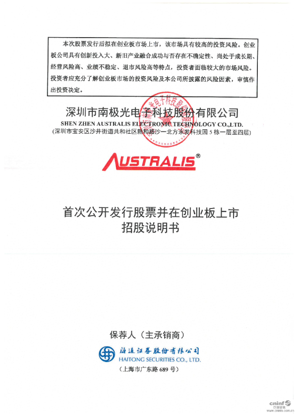南极光：首次公开发行股票并在创业板上市招股说明书