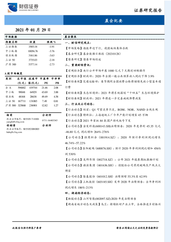 财信证券晨会纪要