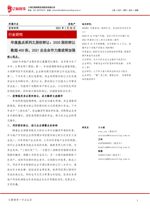 年度盘点系列之股权转让：2020股权转让数超400宗，2021企业合作力度或将加强