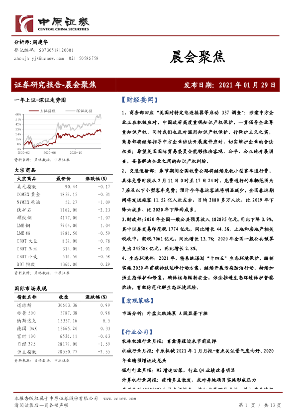 中原证券晨会聚焦
