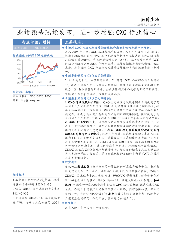 业绩预告陆续发布，进一步增强CXO行业信心