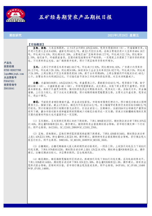 五矿经易期货农产品期权日报