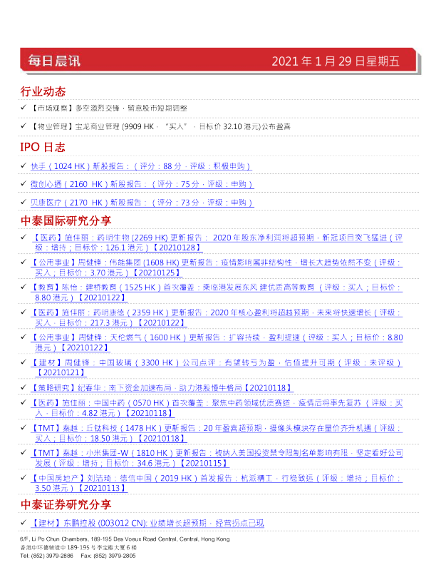 中泰国际每日晨讯