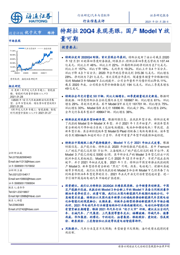 汽车与零配件行业信息点评报告：特斯拉20Q4表现亮眼，国产Model Y放量可期