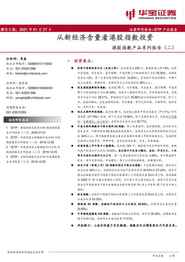 港股指数产品系列报告：从新经济含量看港股指数投资