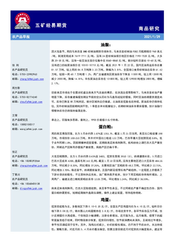 五矿经易期货农产品早报