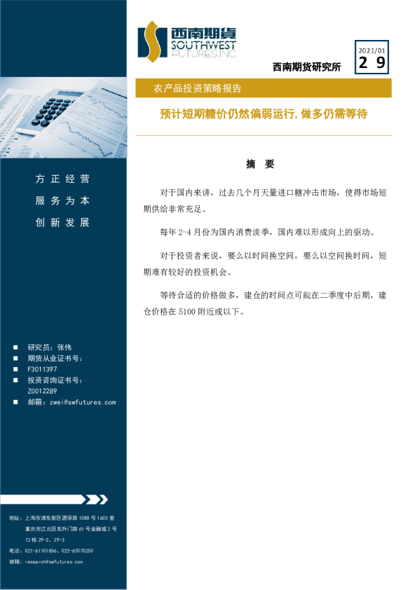 农产品投资策略报告：预计短期糖价仍然偏弱运行，做多仍需等待