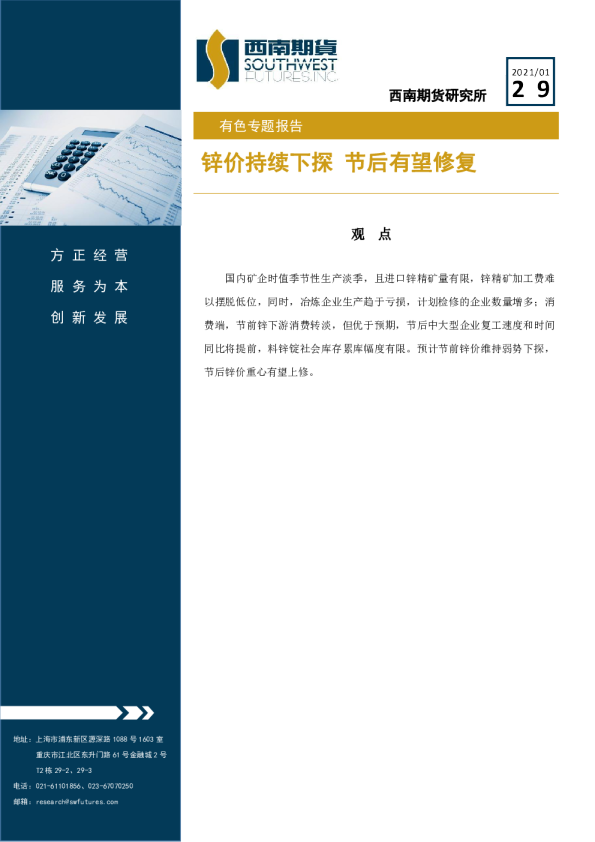 有色专题报告：锌价持续下探，节后有望修复