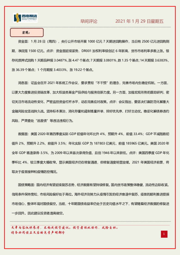 西南期货早间评论