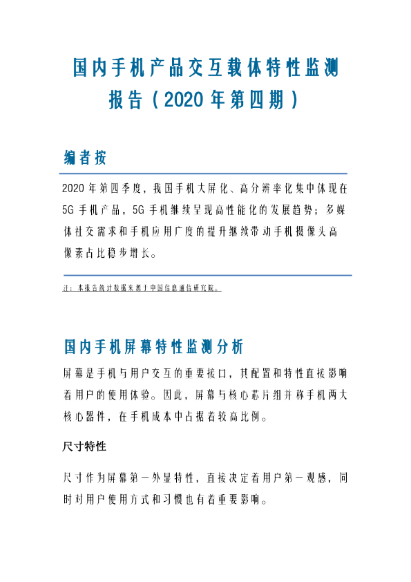 国内手机产品交互载体特性监测报告（2020年第四期）