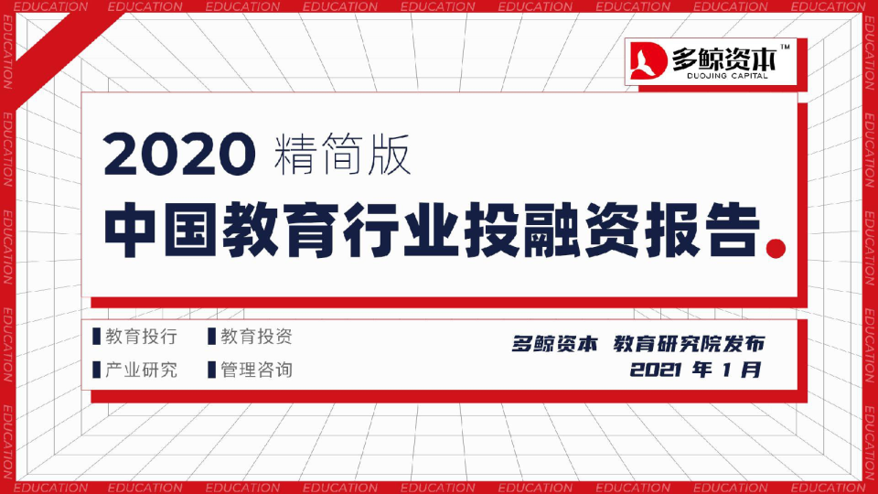 2020年中国教育行业投融资报告精简版