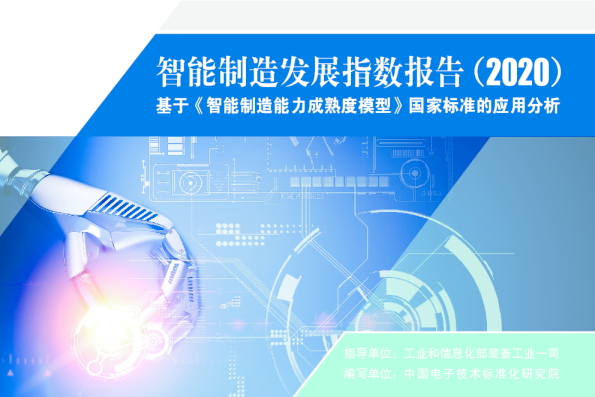 智能制造行业：智能制造发展指数报告