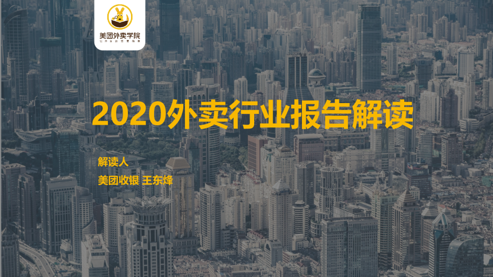 2020外卖行业报告解读