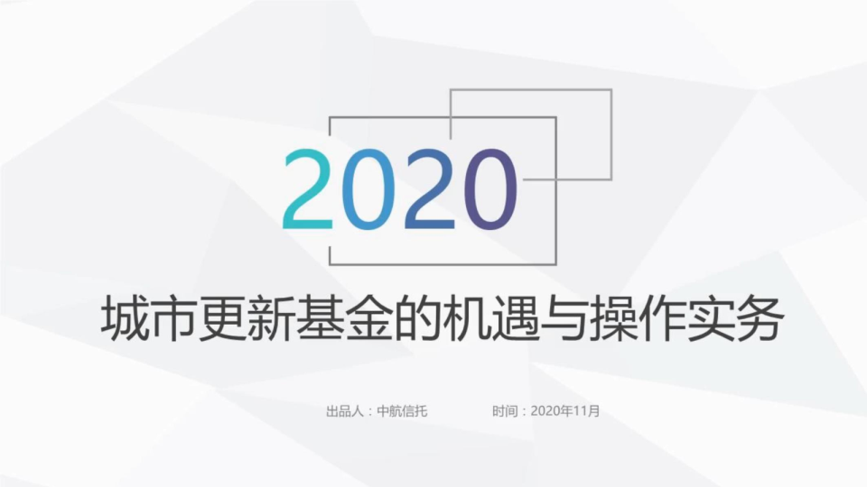 城市更新基金的机遇与操作实务